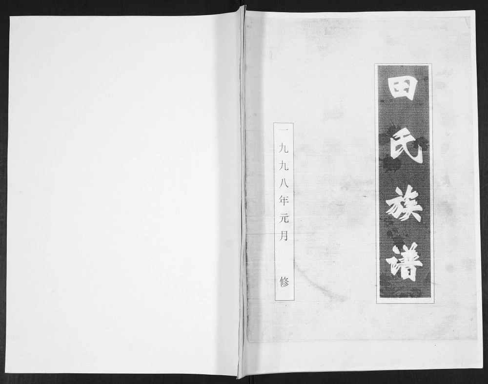 图片[1]-山东青岛即墨林家疃田氏族谱电子版PDF下载-中华家谱网