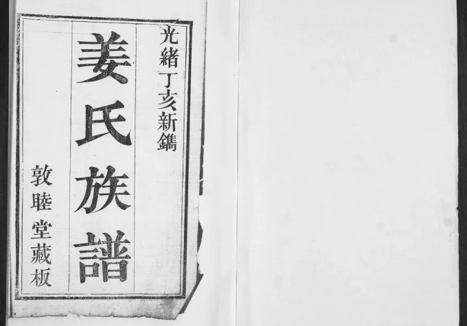 山东莱阳姜氏族谱（敦睦堂）电子版PDF下载-中华家谱网
