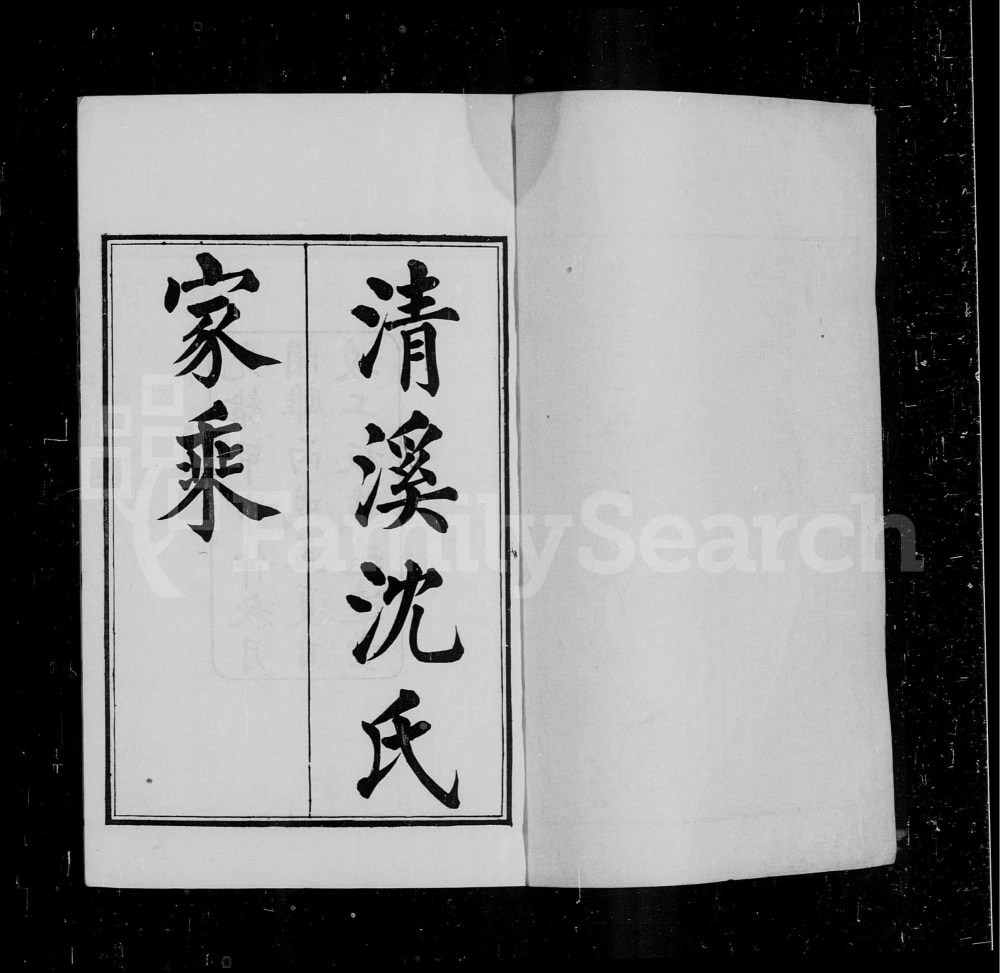 图片[1]-浙江平湖清溪沈氏家乘（追远堂）电子版PDF下载-中华家谱网