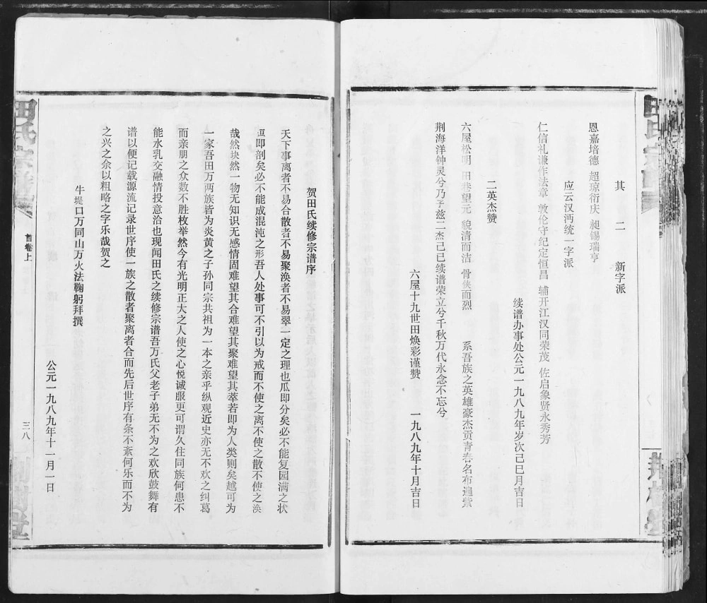 图片[4]-湖北汉川云梦田氏宗谱（荆树堂）电子版PDF下载-中华家谱网