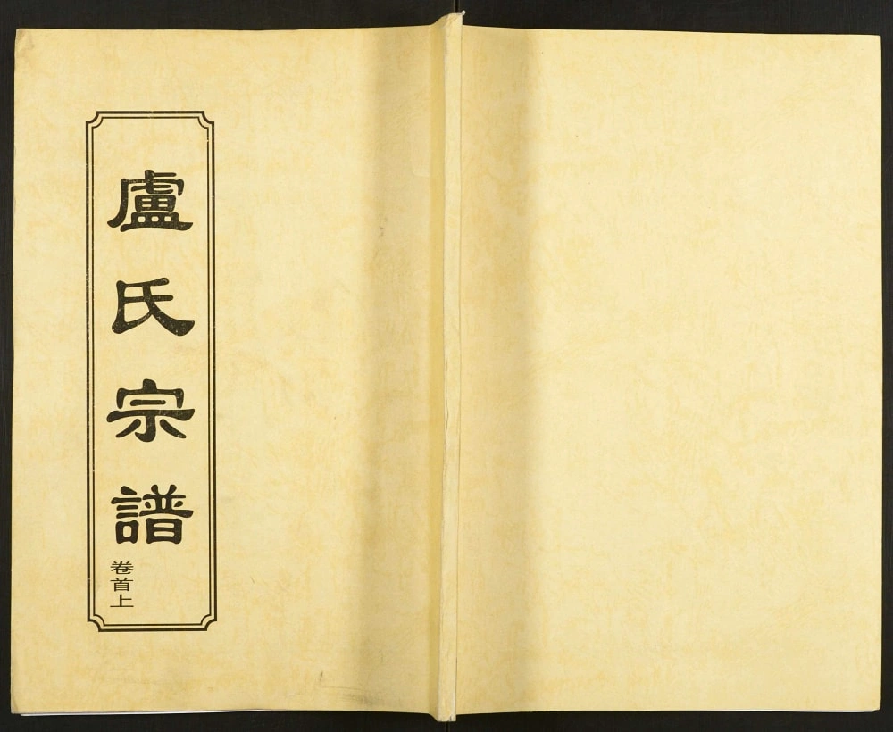 图片[1]-湖北黄冈卢氏宗谱（敦本堂）电子版PDF下载-中华家谱网
