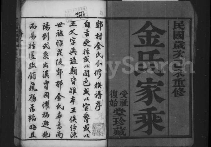 江苏常州郯村金氏分修族谱(受祉堂、复始堂)电子版PDF下载-中华家谱网