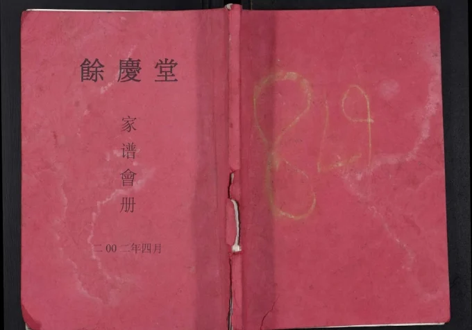 江苏仪征杜氏余庆堂家谱会册电子版PDF下载-中华家谱网