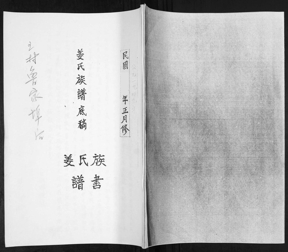 图片[1]-山东青岛即墨王村鲁家埠后姜氏族谱底稿电子版PDF下载-中华家谱网
