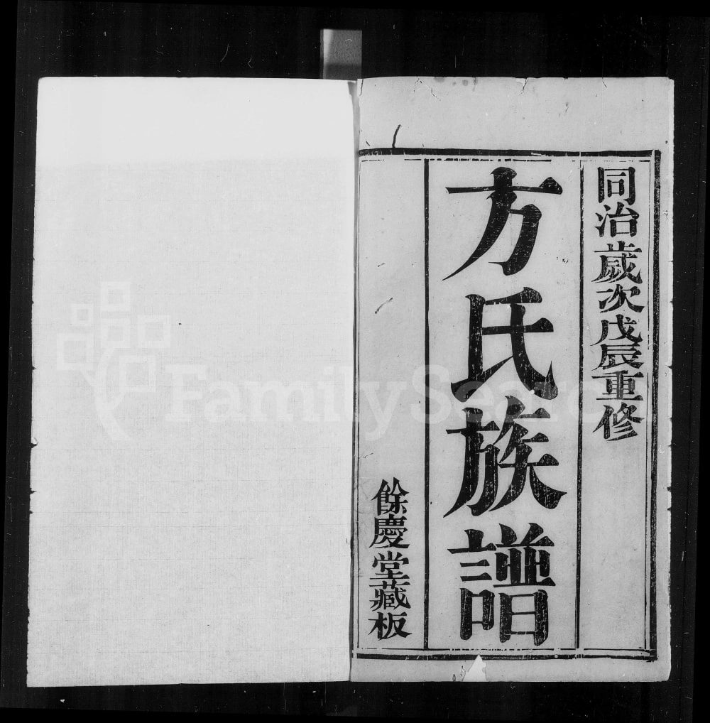 图片[1]-江苏方氏重修族谱电子版PDF下载-中华家谱网