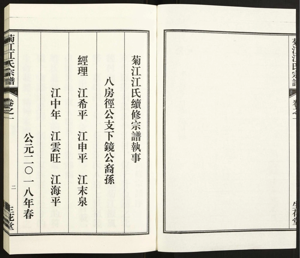 图片[2]-安徽池州东至县菊江江氏宗谱（生花堂）电子版PDF下载-中华家谱网