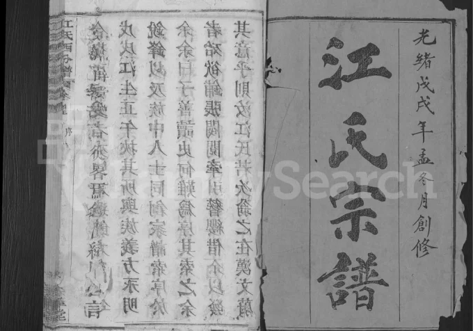 湖北黄冈冈邑江氏西分宗谱(彩笔堂)电子版PDF下载-中华家谱网
