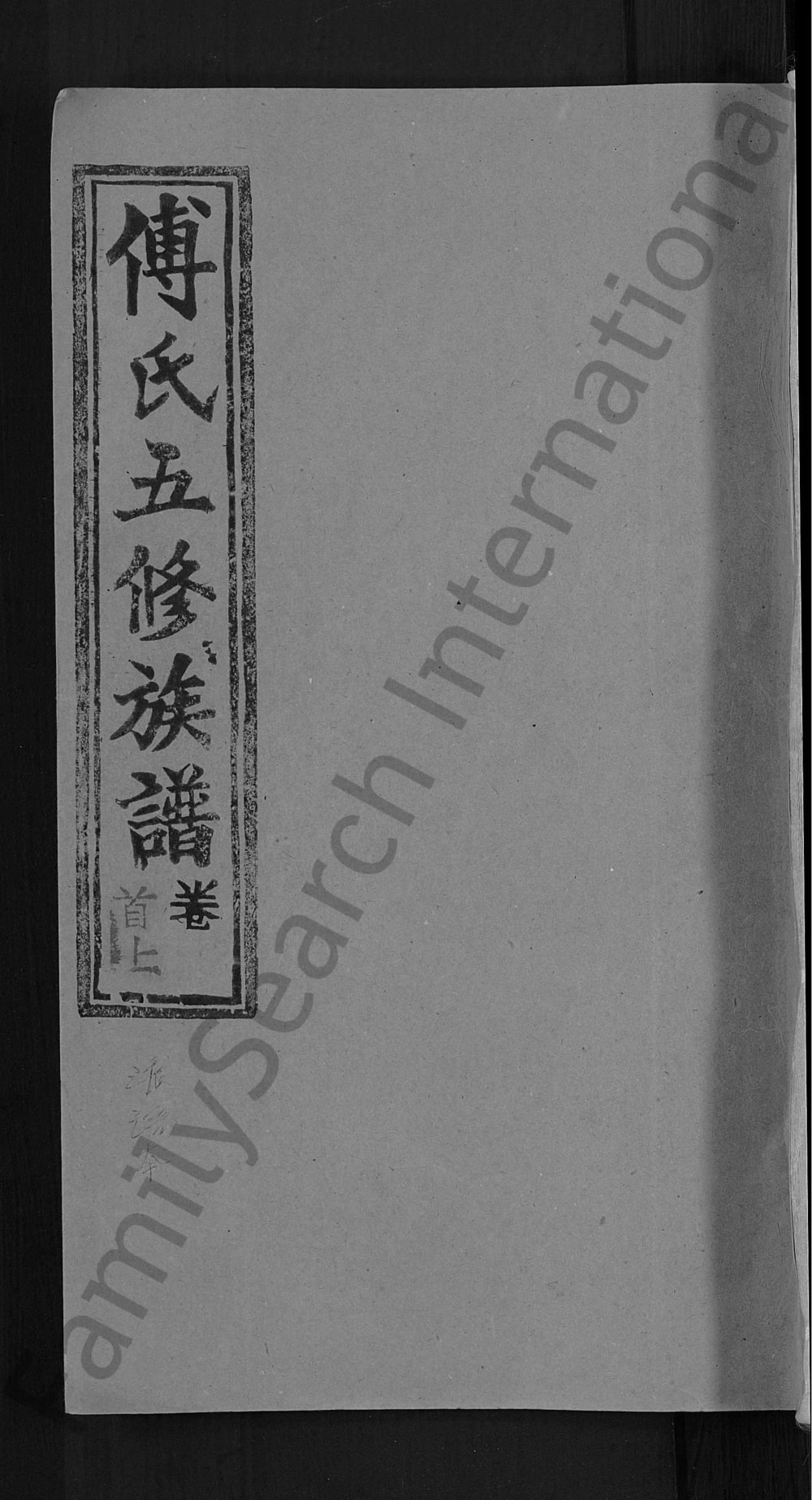 图片[1]-湖南益阳安化县傅氏五修族谱城房（清河堂）电子版PDF下载-中华家谱网