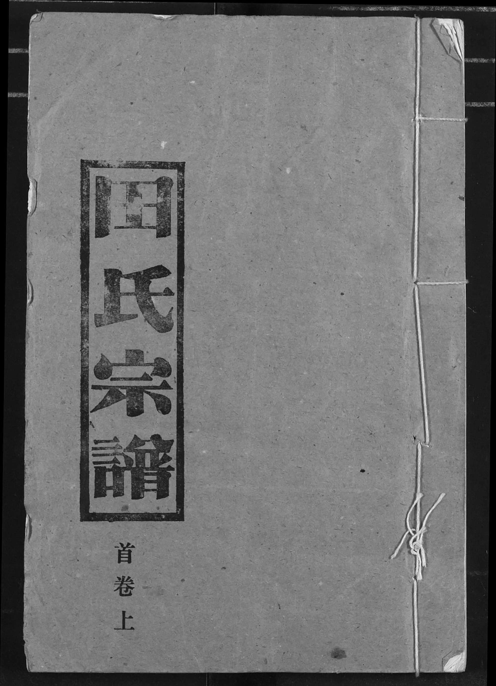 图片[1]-湖北汉川云梦田氏宗谱（荆树堂）电子版PDF下载-中华家谱网