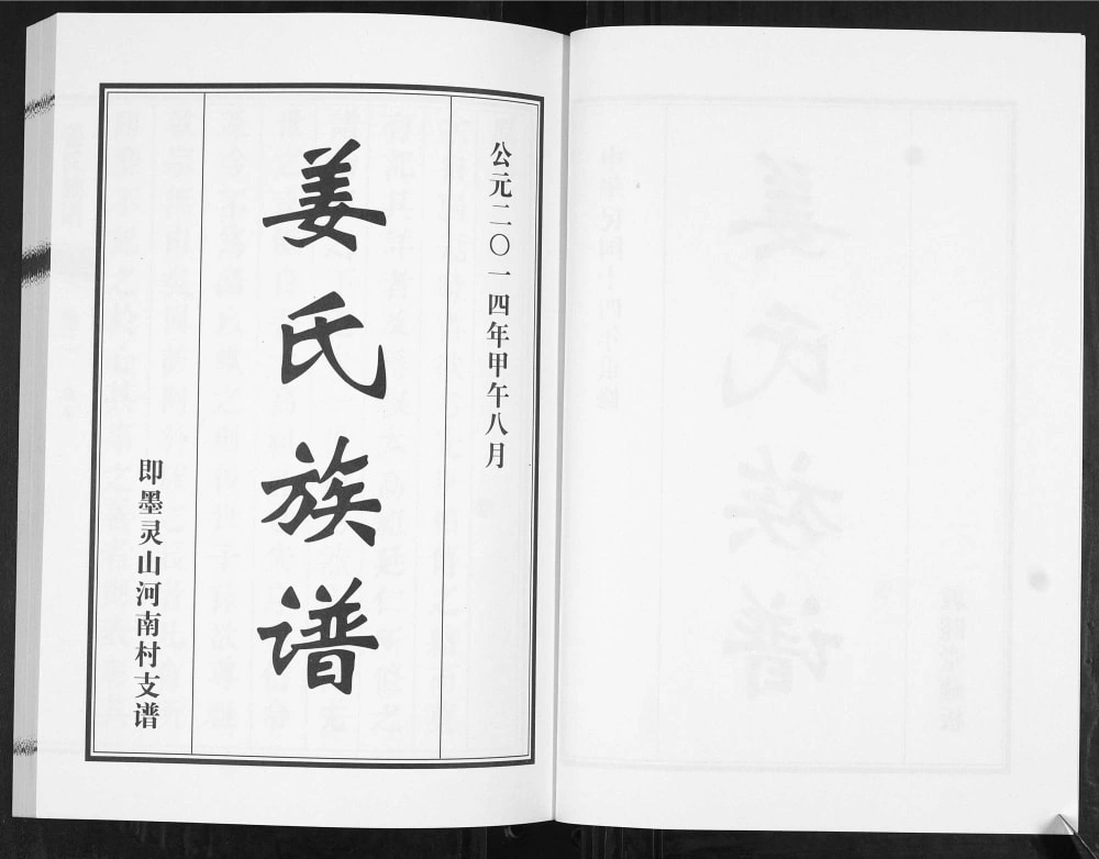 图片[2]-山东青岛即墨灵山河南村姜氏支谱（敦睦堂）电子版PDF下载-中华家谱网