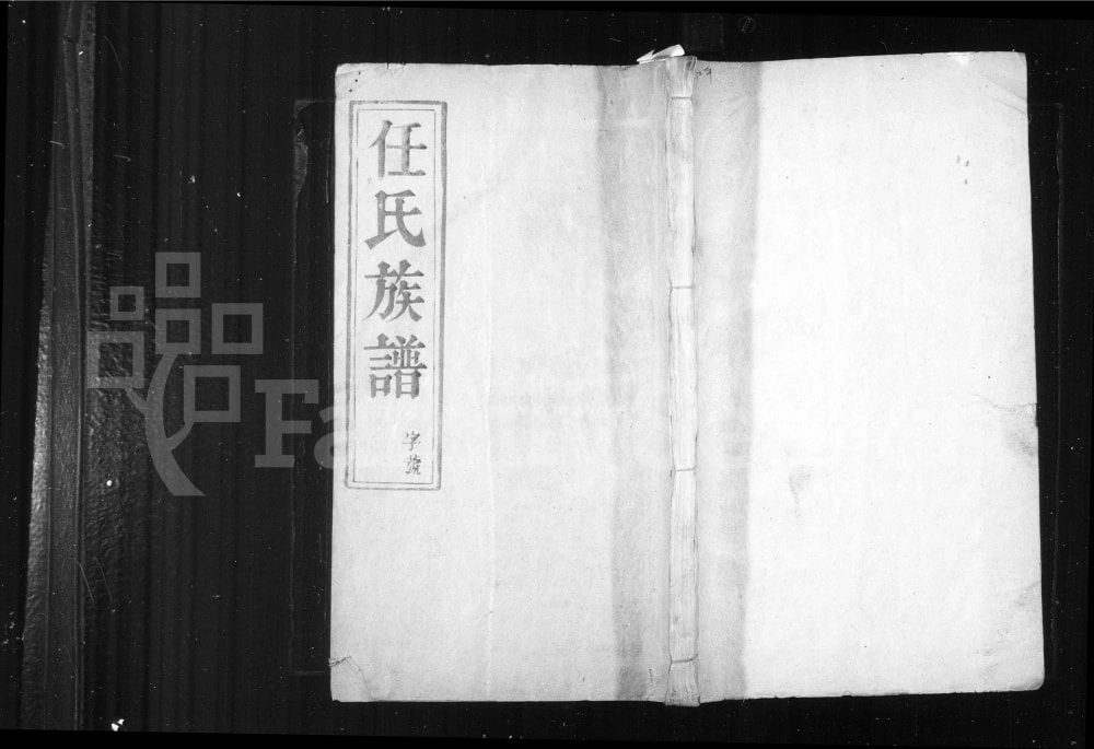 图片[1]-江苏扬州任氏南渡后分支汇辑族谱电子版PDF下载-中华家谱网