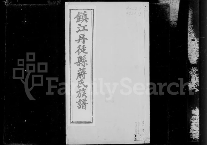 江苏镇江丹徒县蒋氏族谱电子版PDF下载-中华家谱网