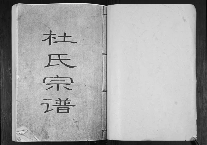 山东青岛即墨邱家白庙杜氏族谱电子版PDF下载-中华家谱网