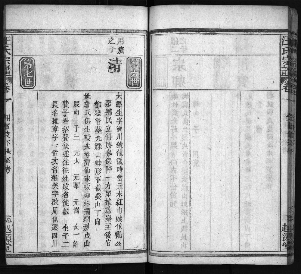 图片[7]-湖北麻城安徽六安汪氏宗谱（越源堂）电子版PDF下载-中华家谱网
