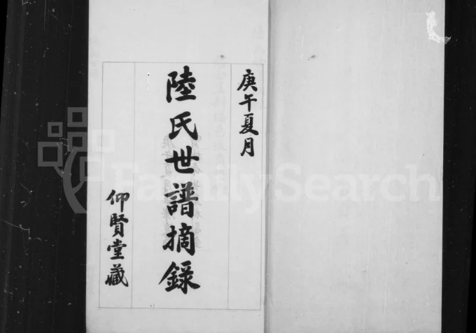 江苏常熟江阴陆氏世谱摘录电子版PDF下载-中华家谱网