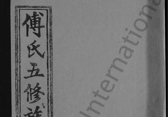 湖南益阳安化县傅氏五修族谱城房(清河堂)电子版PDF下载-中华家谱网
