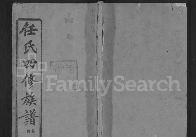 湖南长沙湘潭宁乡任氏善潭宁三邑四修族谱-中华家谱网