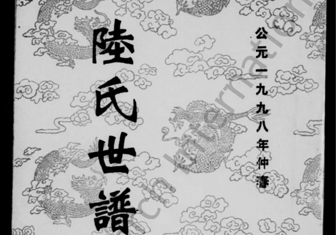 江苏宿迁陆氏世谱(三听堂)电子版PDF下载-中华家谱网