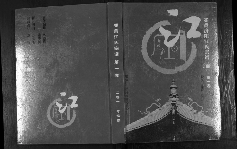 图片[1]-湖北黄冈浠水县鄂黄江氏宗谱电子版PDF下载-中华家谱网