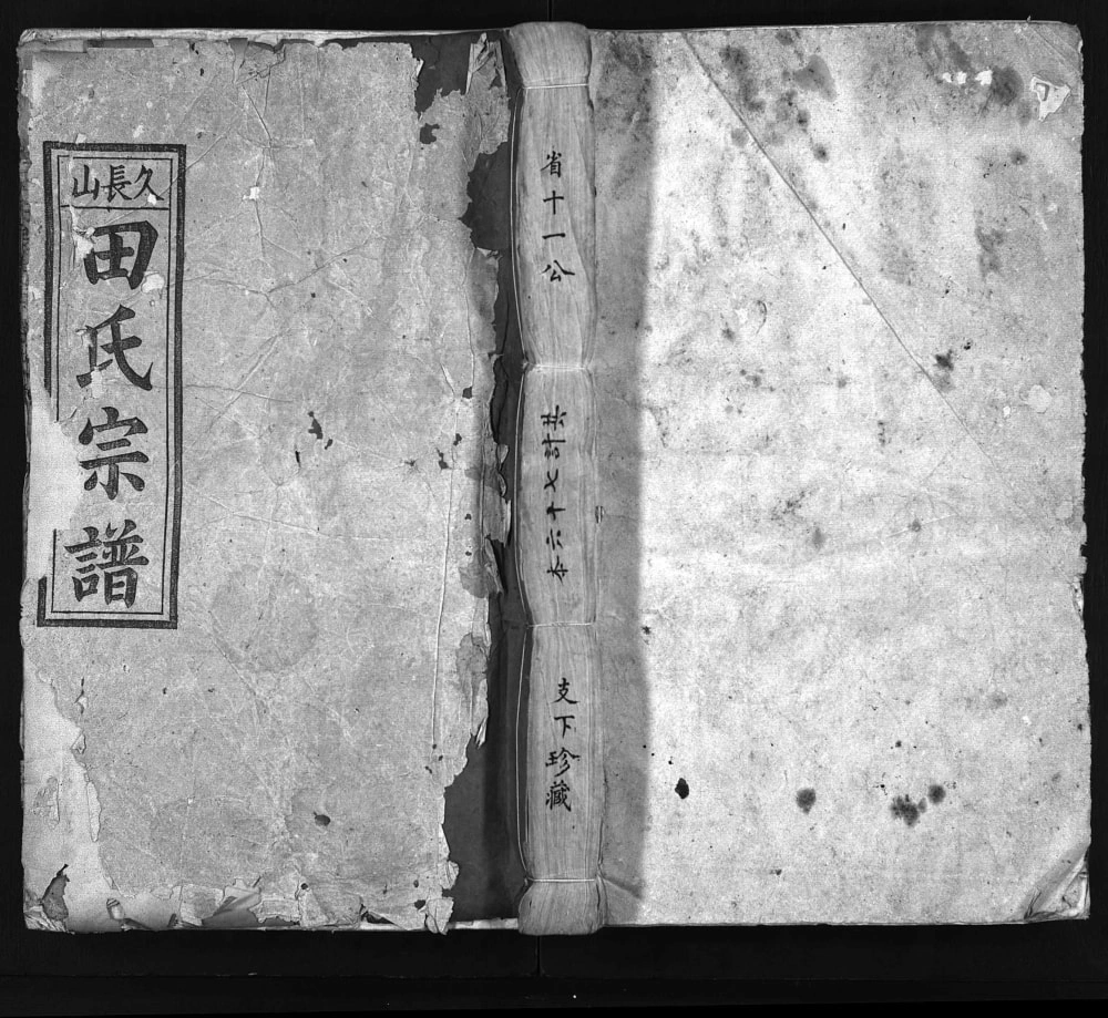 图片[1]-湖北黄冈蕲春久长山田氏宗谱电子版PDF下载-中华家谱网