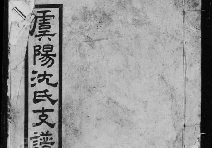 江苏常熟虞阳沈氏支谱电子版PDF下载-中华家谱网