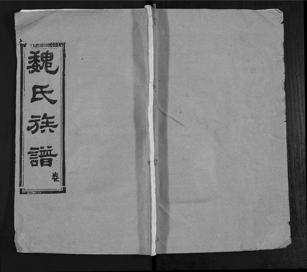 图片[1]-湖北孝感魏氏宗谱（钜鹿堂、慎思堂）电子版PDF下载-中华家谱网