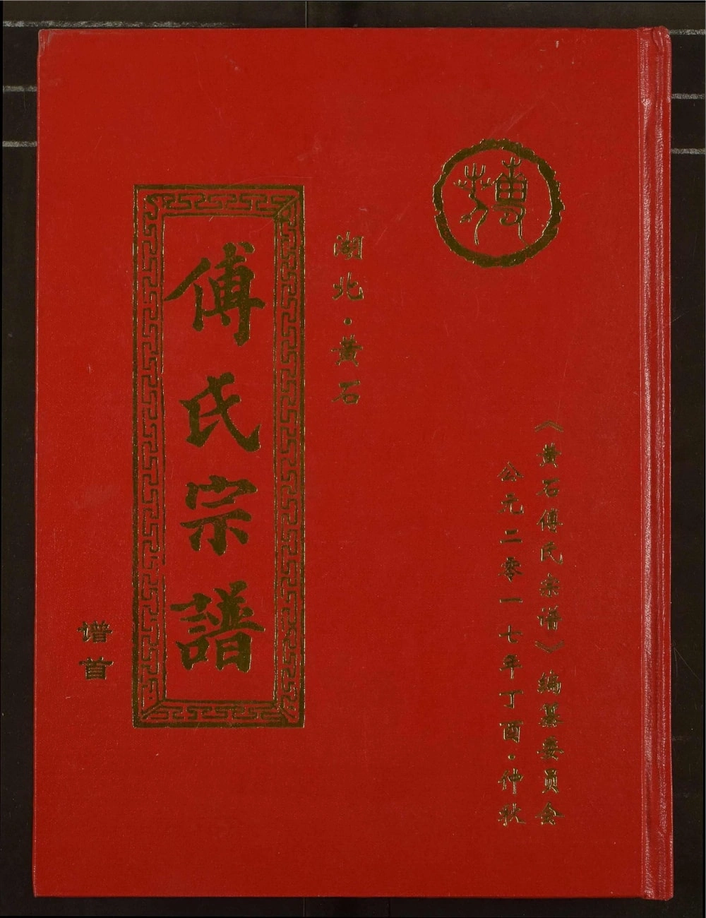 图片[1]-湖北黄石阳新县傅氏宗谱（金砺堂）电子版PDF下载-中华家谱网