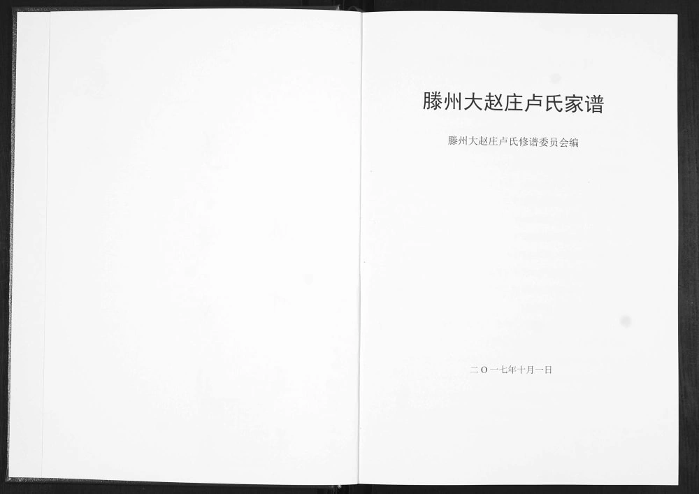 图片[1]-山东滕州大赵庄卢氏家谱电子版PDF下载-中华家谱网