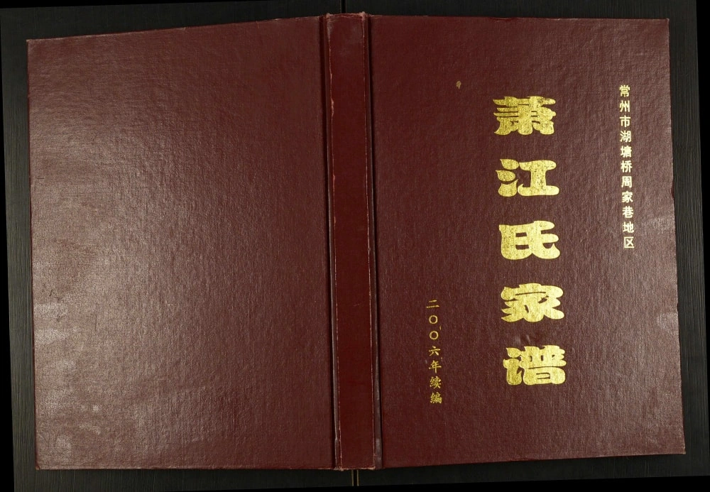 图片[1]-江苏常州市湖塘桥周家巷地区萧江氏家谱（思源堂）电子版PDF下载-中华家谱网