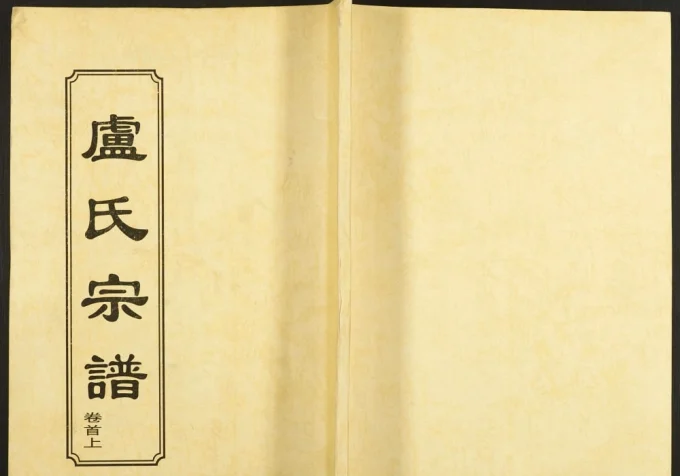 湖北黄冈卢氏宗谱(敦本堂)电子版PDF下载-中华家谱网