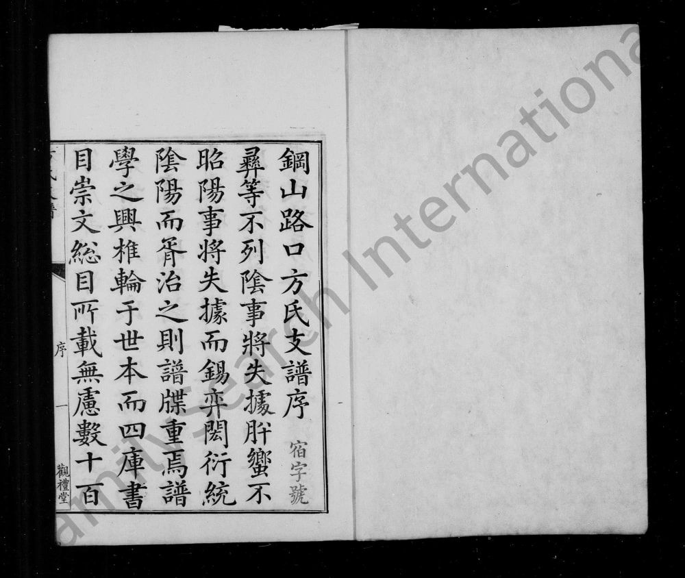 图片[2]-安徽黄山歙县钢山路口方氏支谱（观礼堂）电子版PDF下载-中华家谱网