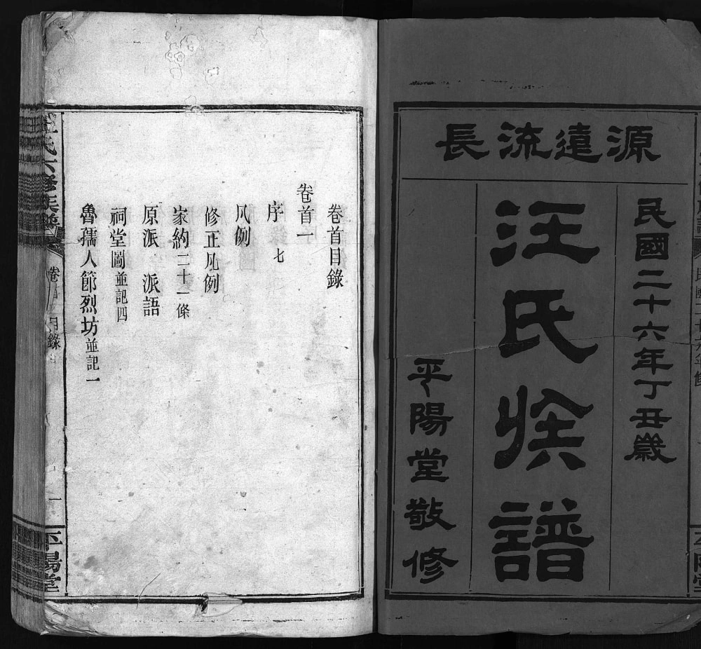 图片[2]-湖南浏阳汪氏六修族谱（平阳堂）电子版PDF下载-中华家谱网