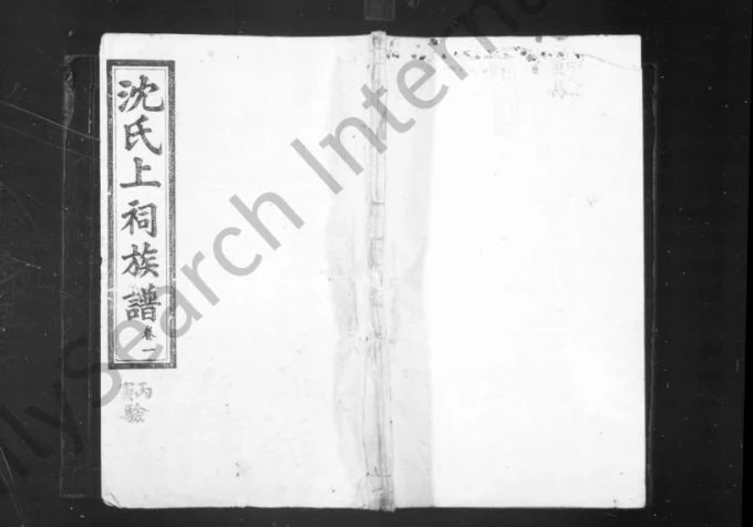 湖南湘乡沈氏上祠族谱(憩石堂)电子版PDF下载-中华家谱网