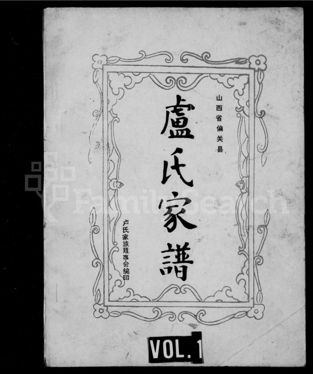 图片[1]-山西忻州偏关县卢氏家谱电子版PDF下载-中华家谱网