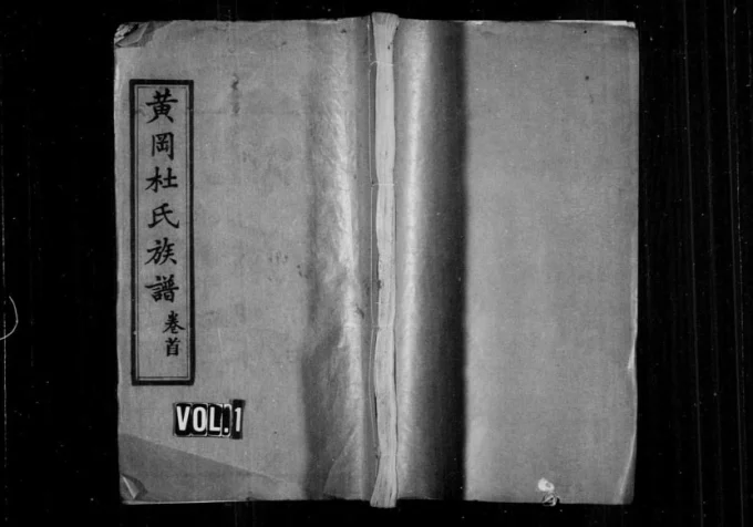 湖北黄冈杜氏族谱(敦本堂)电子版PDF下载-中华家谱网
