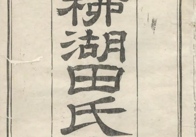 江苏镇江柳湖田氏宗谱电子版PDF下载-中华家谱网