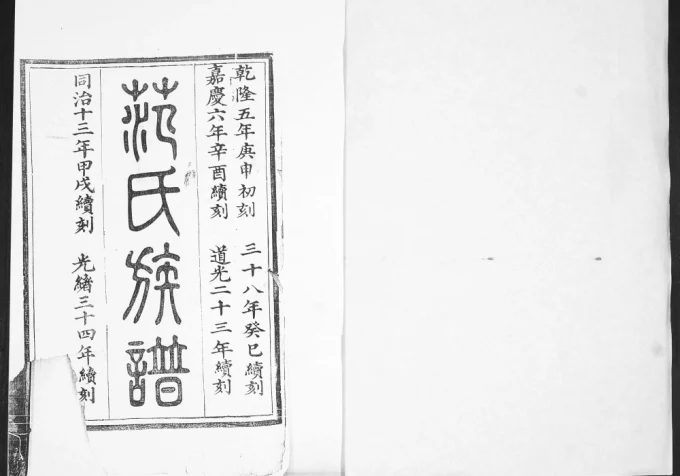 山东青岛即墨范家街范氏族谱电子版PDF下载-中华家谱网
