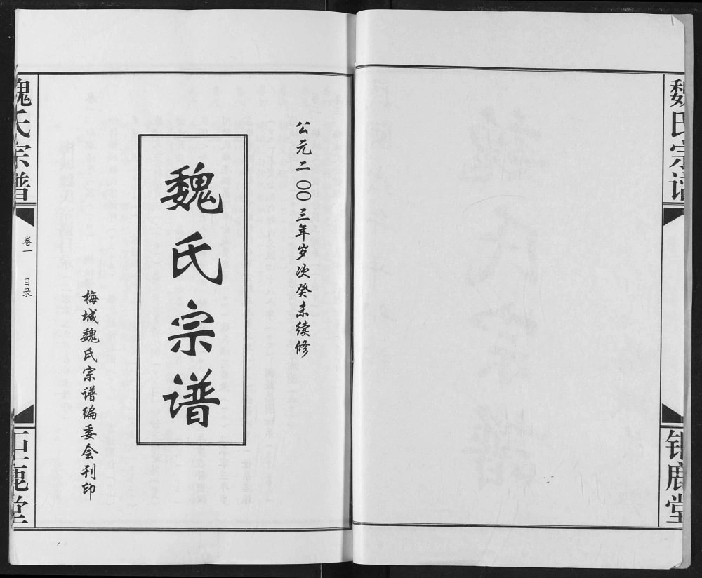 图片[2]-湖北汉川魏氏宗谱（钜鹿堂）电子版PDF下载-中华家谱网