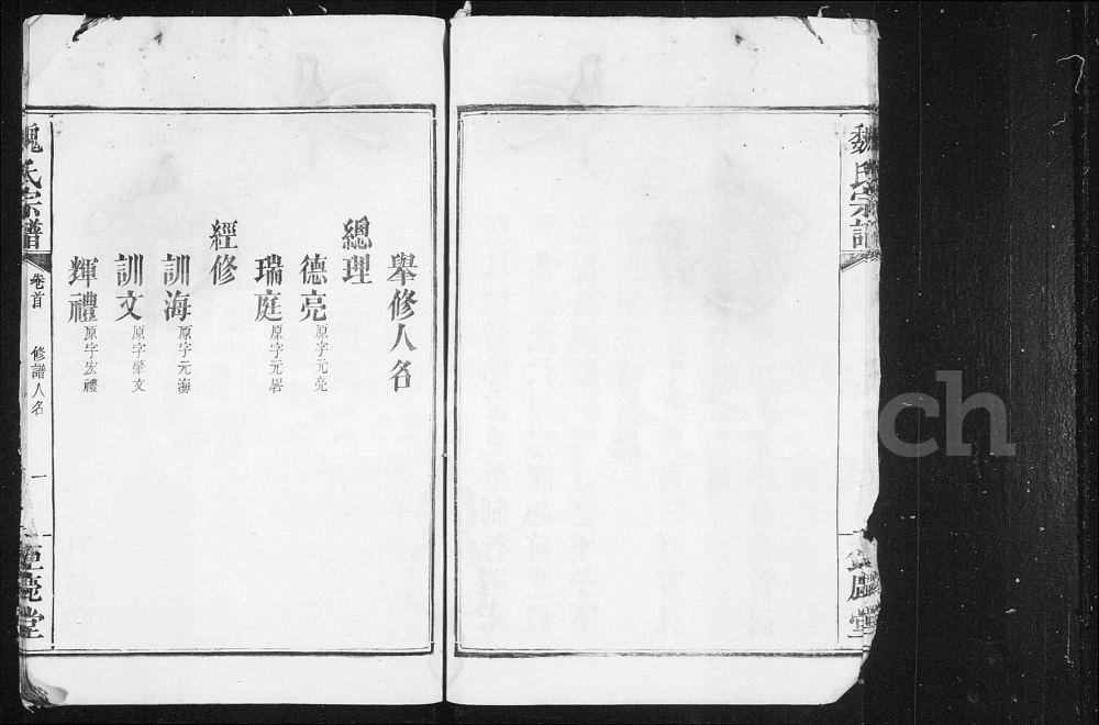 图片[2]-湖南浏阳魏氏重修宗谱（钜鹿堂，嘉庆25年本）电子版PDF下载-中华家谱网