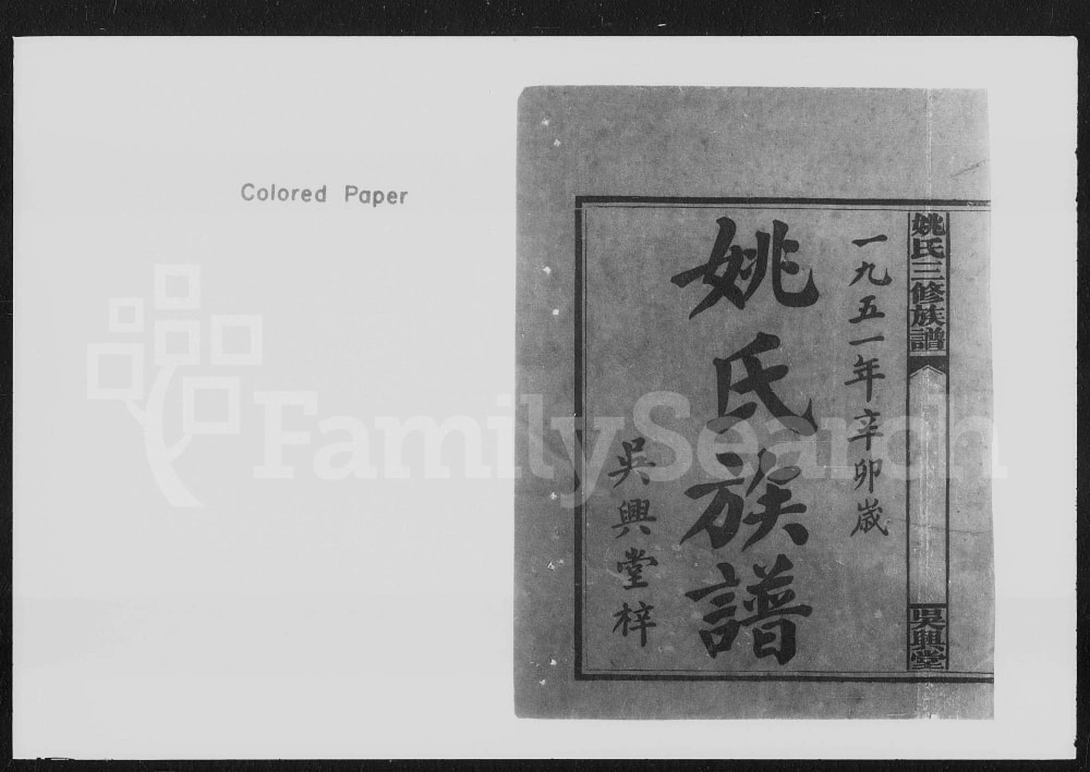 图片[1]-湖南益阳安化县姚氏三修族谱（吴兴堂）电子版PDF下载-中华家谱网