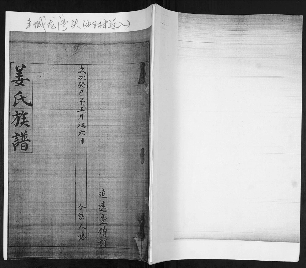 图片[1]-山东青岛即墨丰城龙湾头姜氏族谱（追远堂）电子版PDF下载-中华家谱网