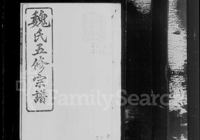 湖南衡阳魏氏五修宗谱电子版PDF下载-中华家谱网