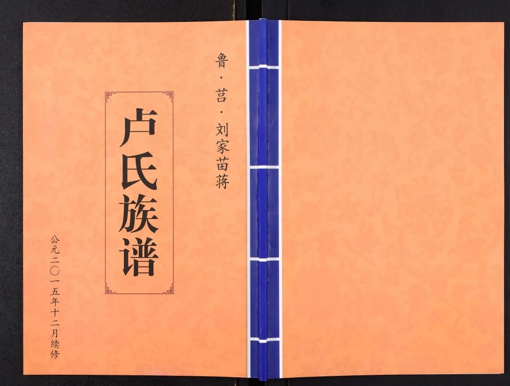 图片[1]-山东日照莒县刘家苗蒋卢氏族谱电子版PDF下载-中华家谱网