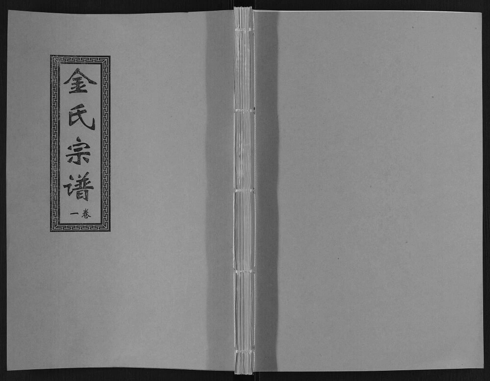 图片[1]-江苏无锡金氏宗谱（三贤堂）电子版PDF下载-中华家谱网
