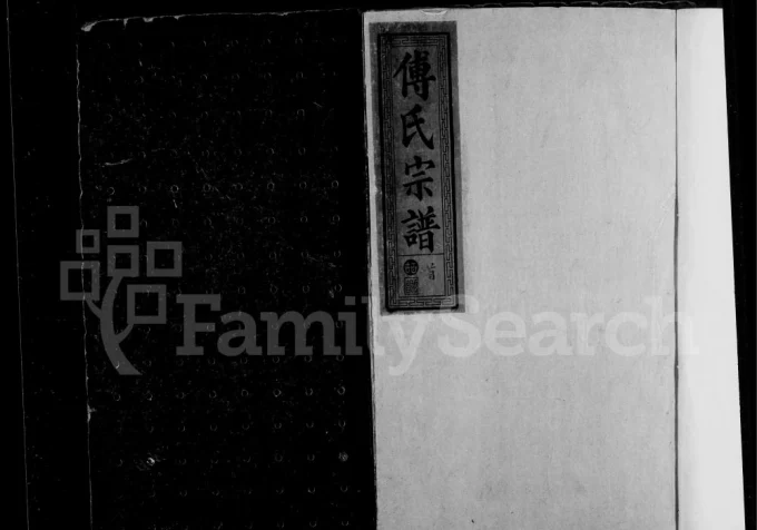 湖北鄂州黄石寿昌傅氏宗谱(金砺堂)电子版PDF下载-中华家谱网