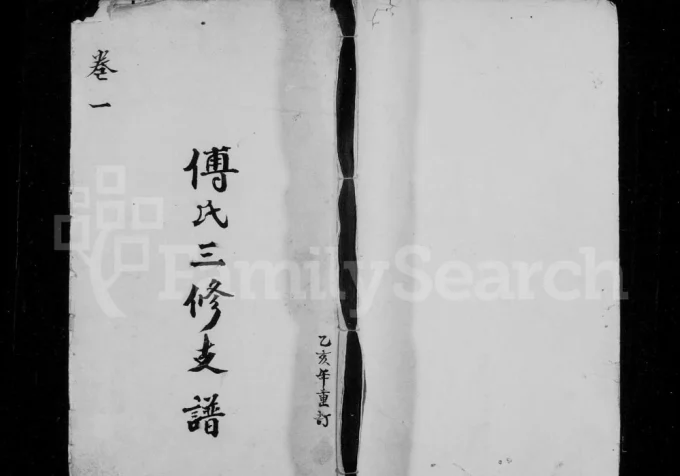 湖南沅江傅氏三修支谱(清河堂)电子版PDF下载-中华家谱网