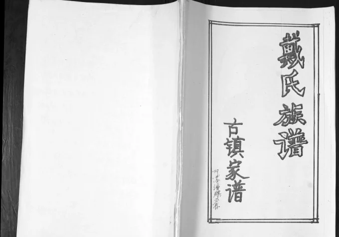 山东青岛即墨古镇戴氏族谱电子版PDF下载-中华家谱网