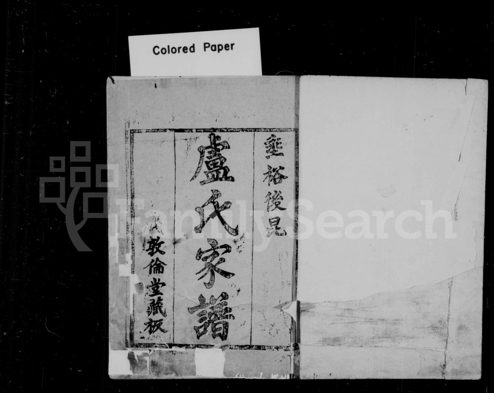 图片[2]-山西忻州五台县卢氏家谱（敦伦堂）电子版PDF下载-中华家谱网