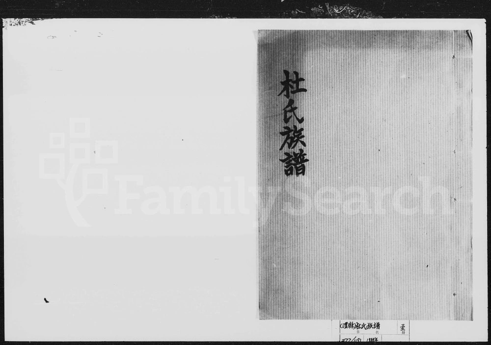 图片[1]-湖南常德张家界杜氏族谱（京兆堂）电子版PDF下载-中华家谱网