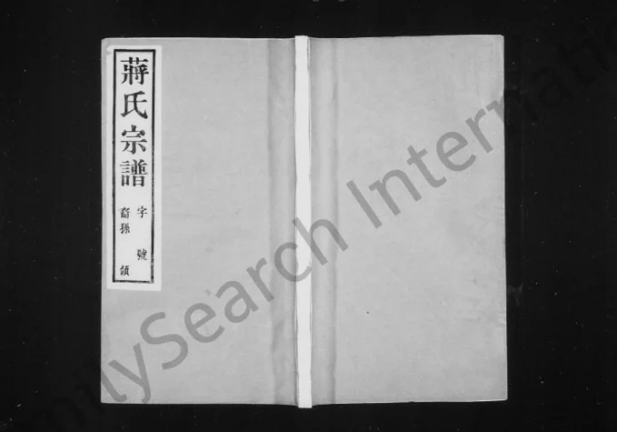 江苏常州武进区蒋氏宗谱（忠雅堂）电子版PDF下载-中华家谱网